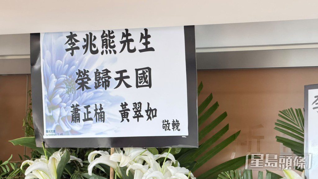 蕭正楠與黃翠如送花牌致哀。