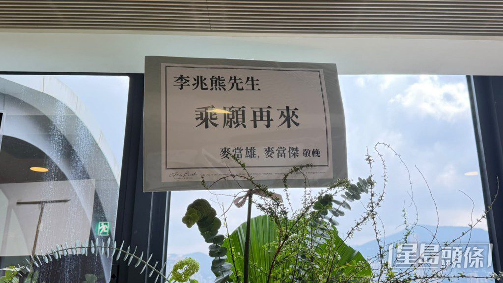 「麗的三雄」之一的麥當雄與麥當傑以花牌致哀。
