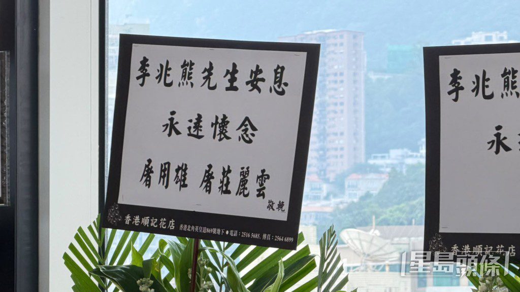「麗的三雄」之一的屠用雄與太太送花牌致哀。