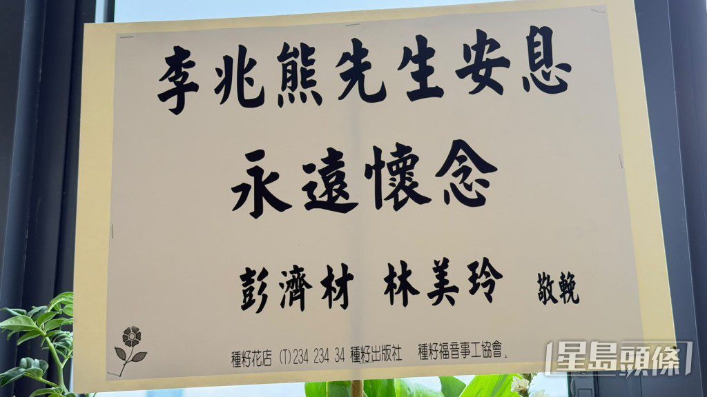 前TVB監製彭濟材以花牌致哀。