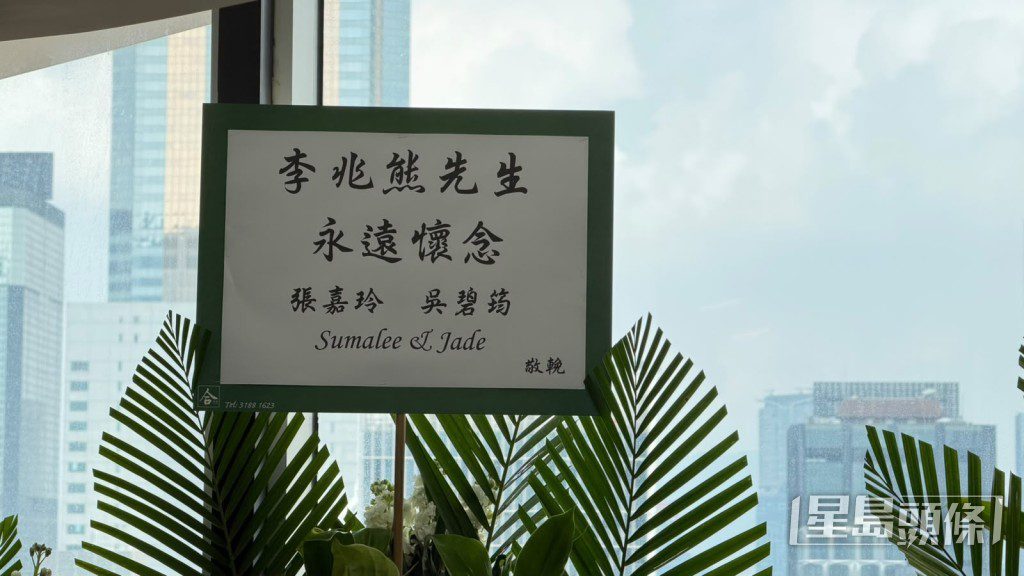 監製張嘉玲送花牌致哀。