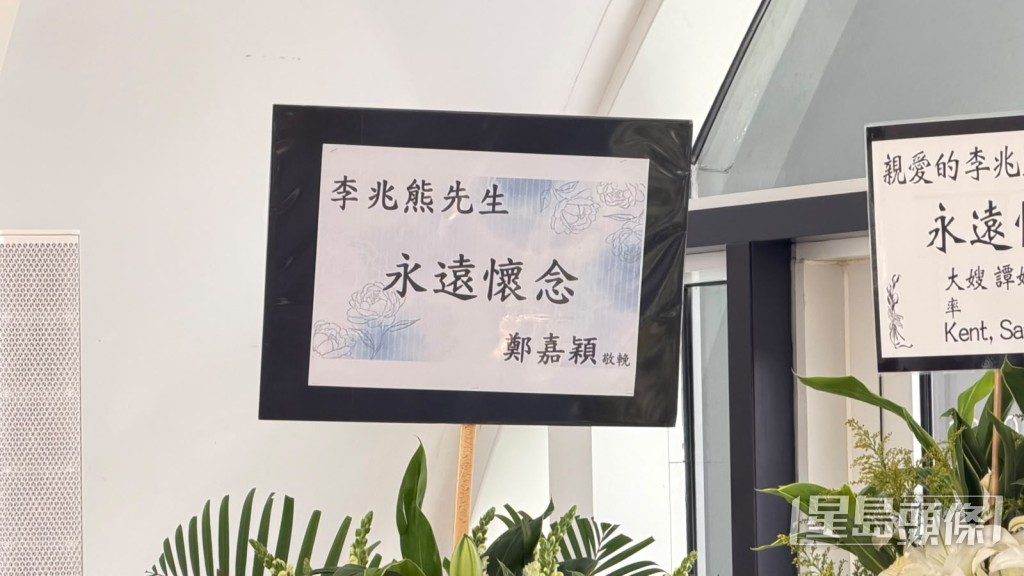 鄭嘉穎以花牌致哀。