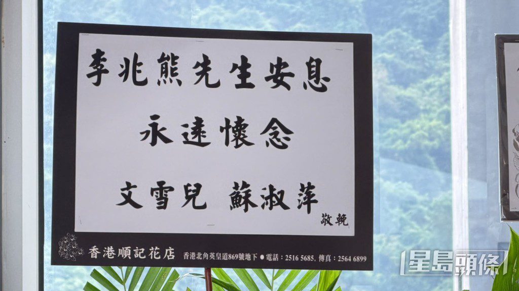 文雪兒與蘇淑萍送花牌致哀。