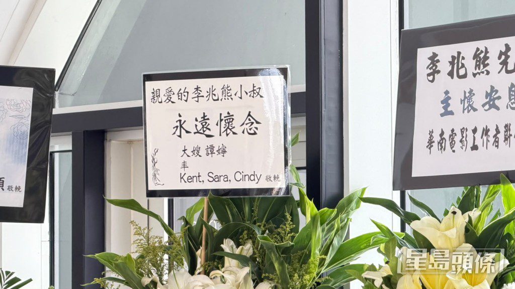 李兆熊的大嫂以花牌致哀。