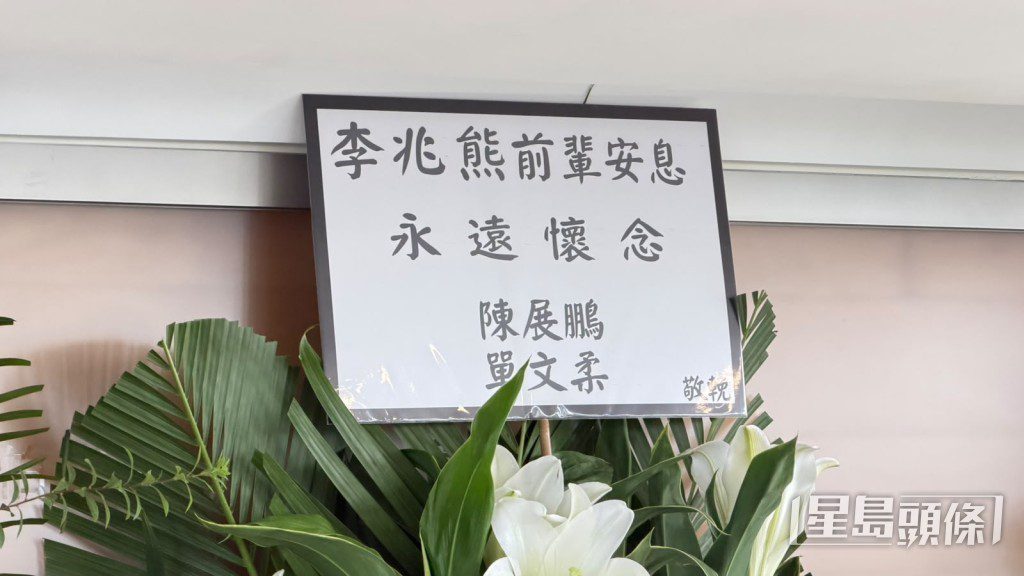 陳展鵬夫婦送花牌致哀。