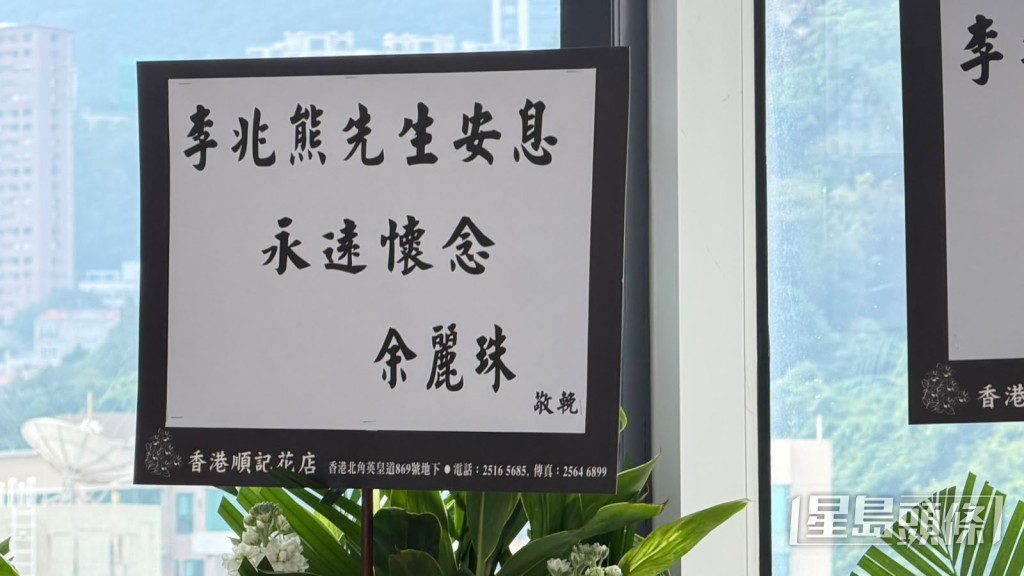 余麗珠以花牌致哀。