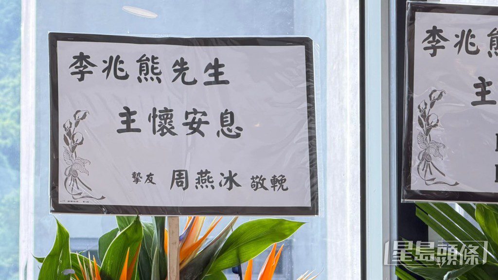 摯友曾燕冰以花牌致哀。