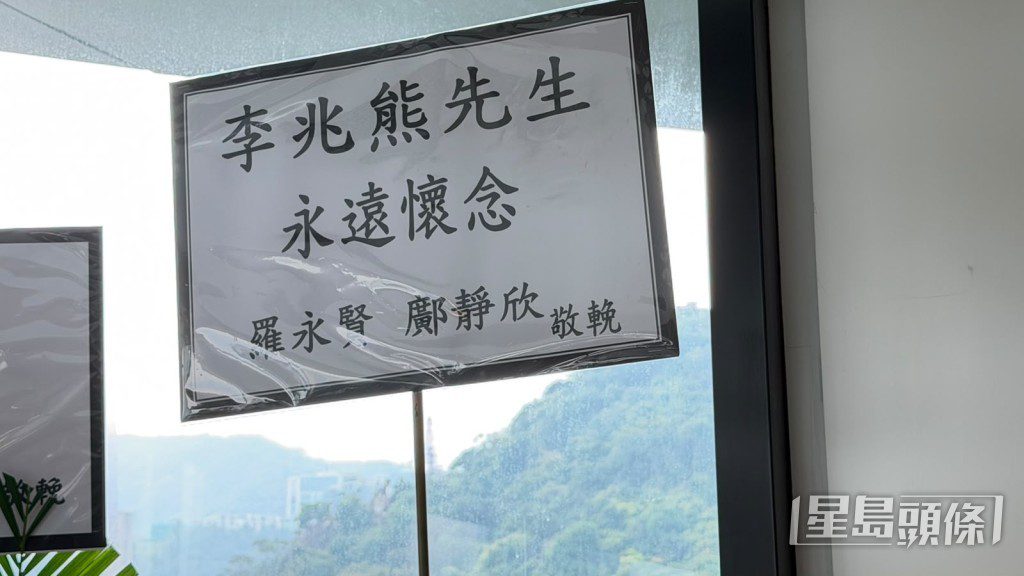 監製羅永賢送花牌致哀。