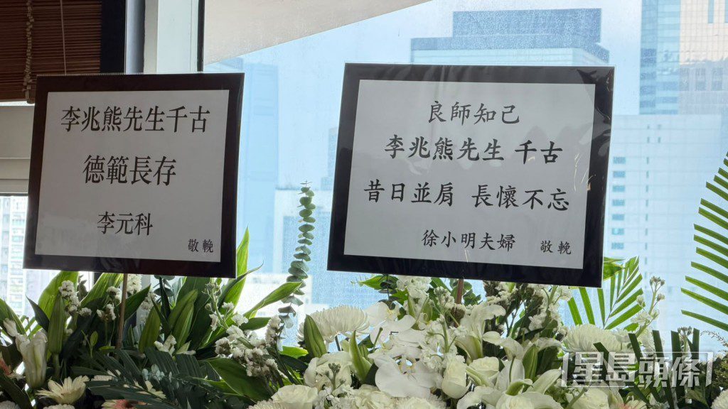 徐小明夫婦以花牌致哀。