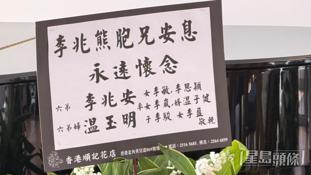 李兆熊的六弟送花牌致哀。