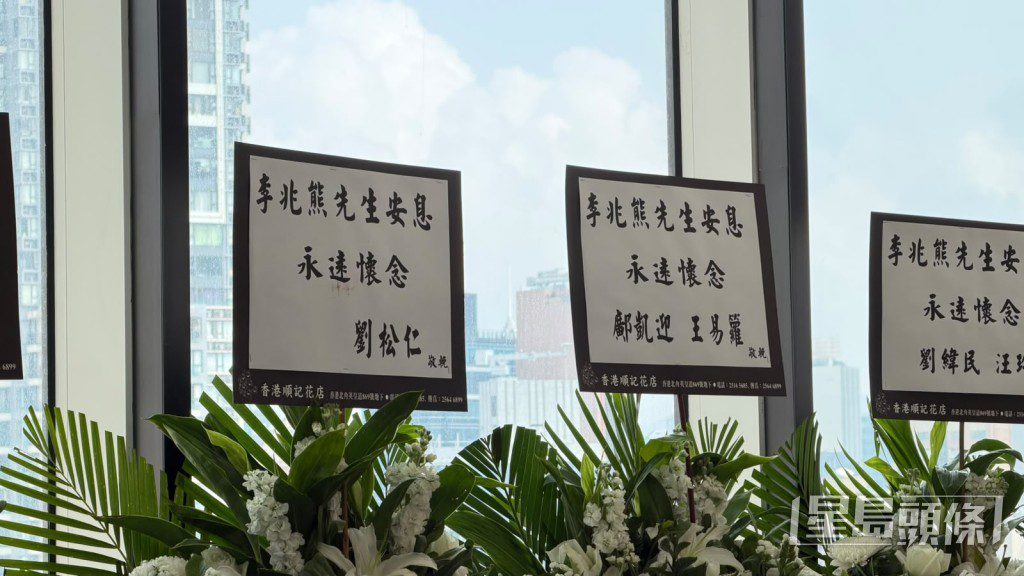 劉松仁送花牌致哀。