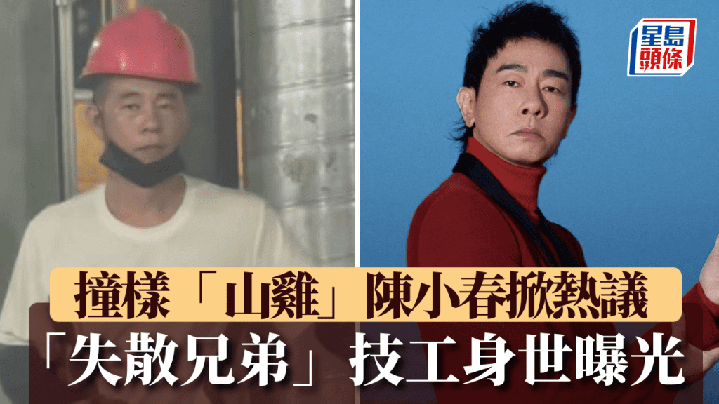 福建技工外貌酷似陳小春 當事人澄清非親屬 拍攝者因輿論壓力辭職