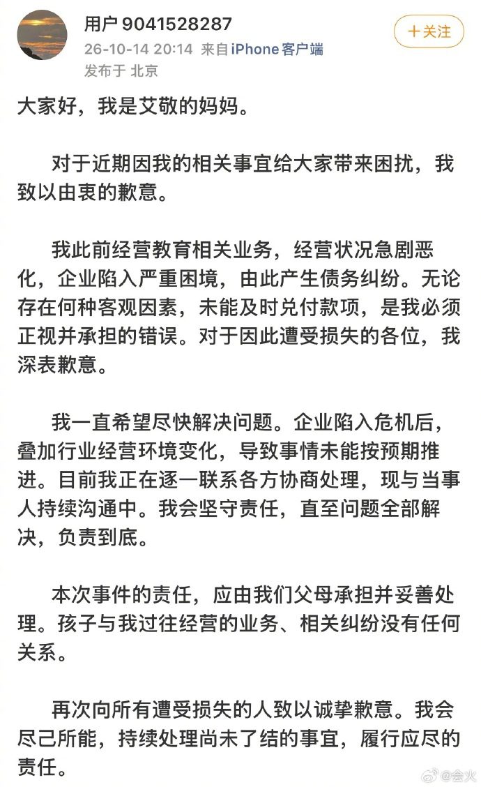 AIJING的母親於10月14日在微博發表正式聲明。
