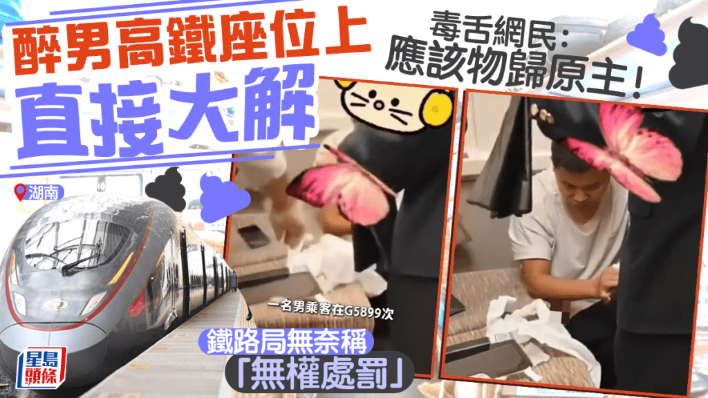 湖南高鐵現不文明行為 醉酒男乘客座位上排便引關注