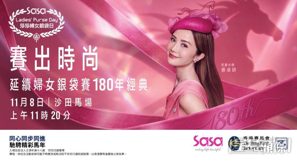 由香港賽馬會與莎莎國際控股有限公司聯合主辦的「莎莎婦女銀袋日2026」,將於11月8日(星期日)於沙田馬場舉行。