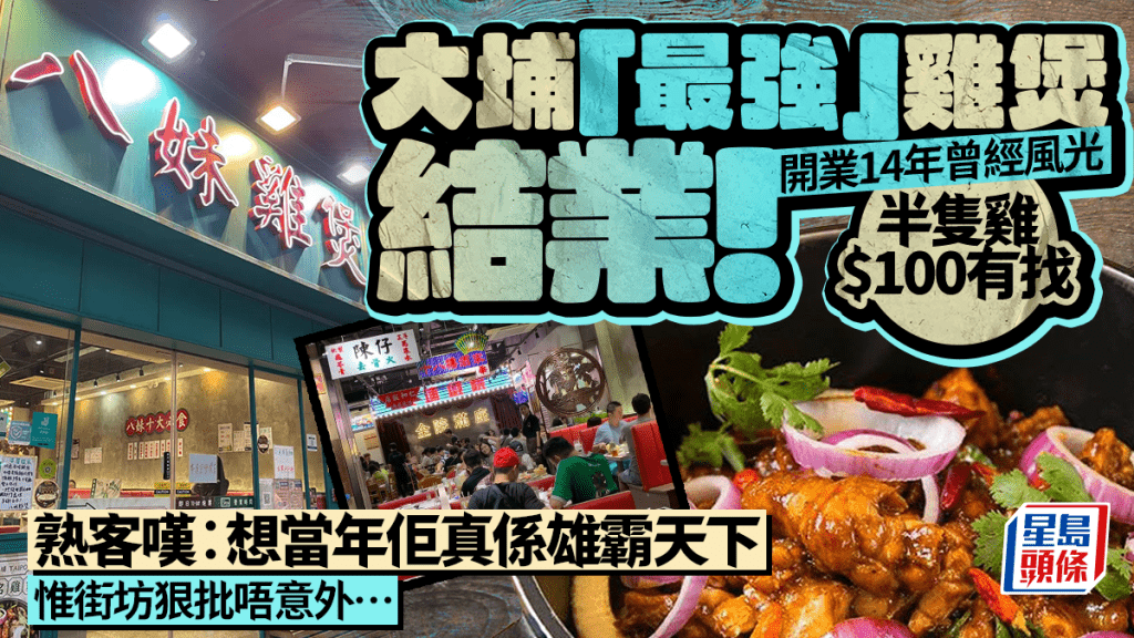 大埔八妹雞煲11月結業:14年老店租約期滿 熟客與街坊反應兩極
