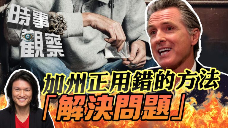 加州正用錯的方法解決問題