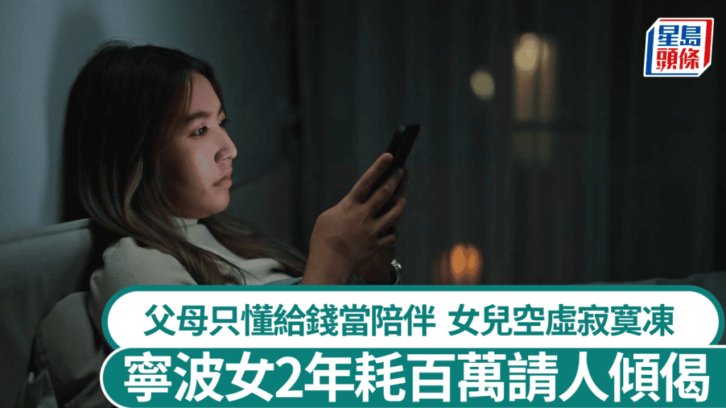 寧波25歲富家女情感空虛 兩年耗資百萬尋求網絡陪聊