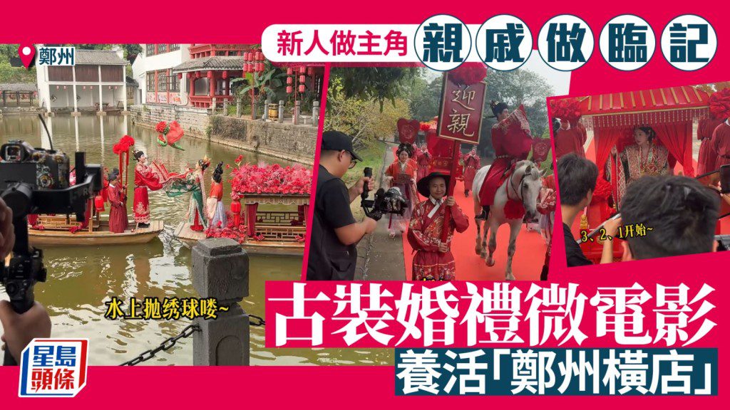 鄭州古村轉型「婚禮橫店」 新人全家參演中式婚禮微電影