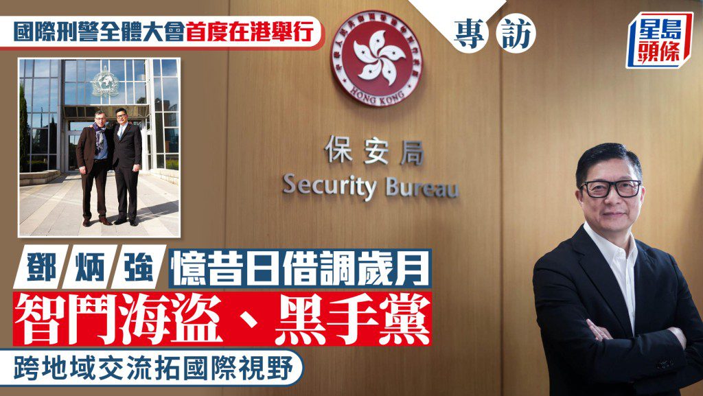 國際刑警大會首度在港舉行 鄧炳強分享借調總部經歷