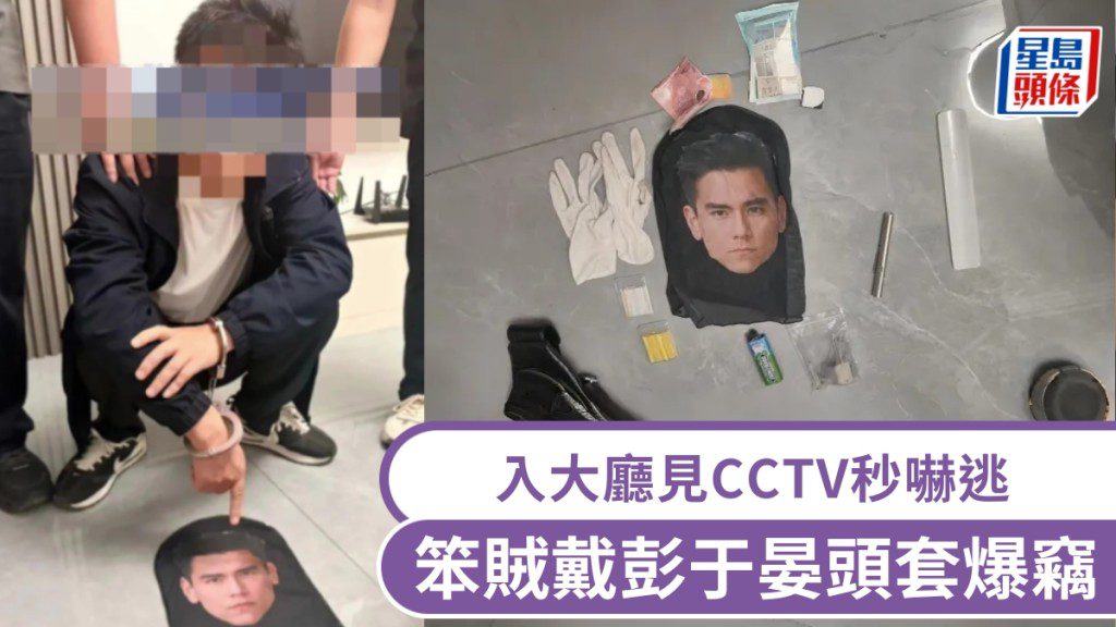 四川男子戴彭于晏頭套入屋爆竊 見家居CCTV即離開 當晚落網