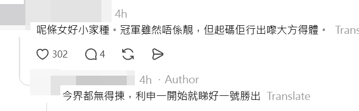 有網民留言,認為冠軍的風範比李澤欣更顯大方得體。
