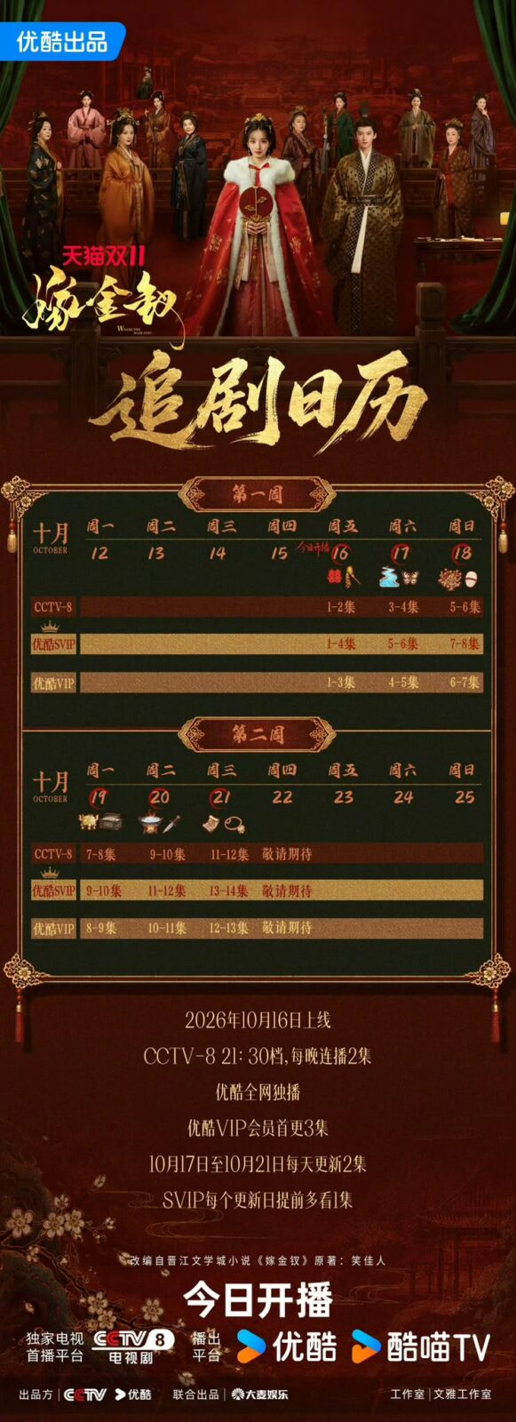 《嫁金釵》追劇日程正式公開。