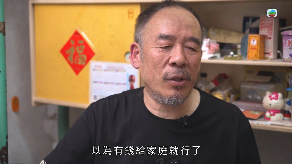 陳先生自述過去以為「有錢畀家庭就得」,因而忽略了維繫夫妻感情。