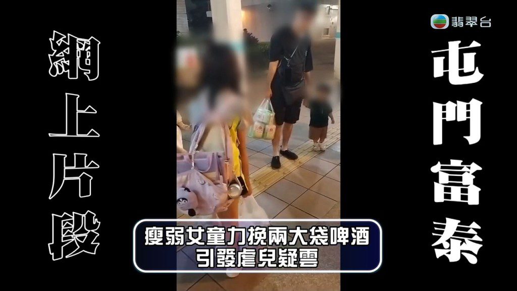 網上瘋傳女童搬啤酒影片,片中爸爸懷疑虐兒,日前(7日)與妻子已被捕。