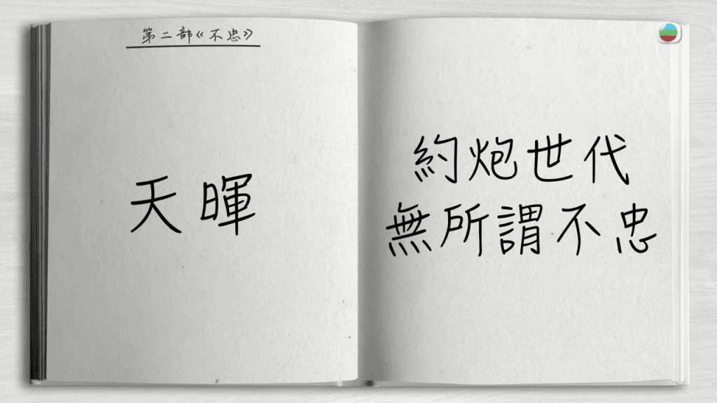 劇集其中一集以羅天宇飾演的編劇「程天暉」視角展開。