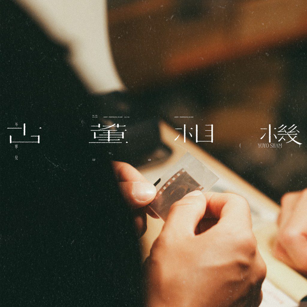 單曲《古董相機》封面。