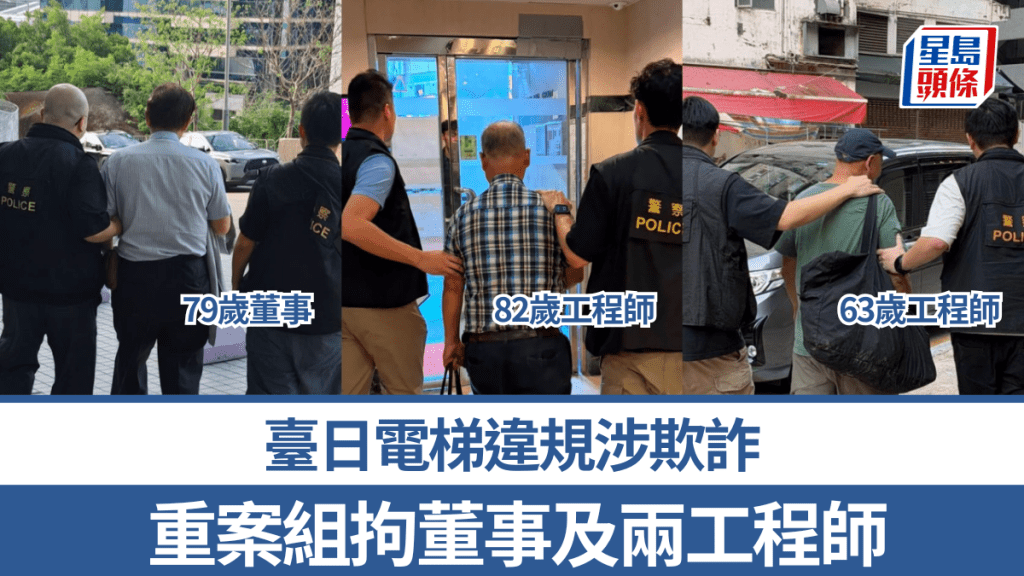 臺日電梯換升降機涉嫌欺詐 3男被捕包括董事及工程師