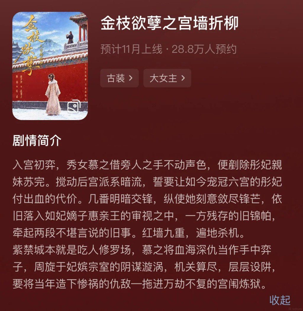 《金枝慾孽之宮牆折柳》故事簡介。