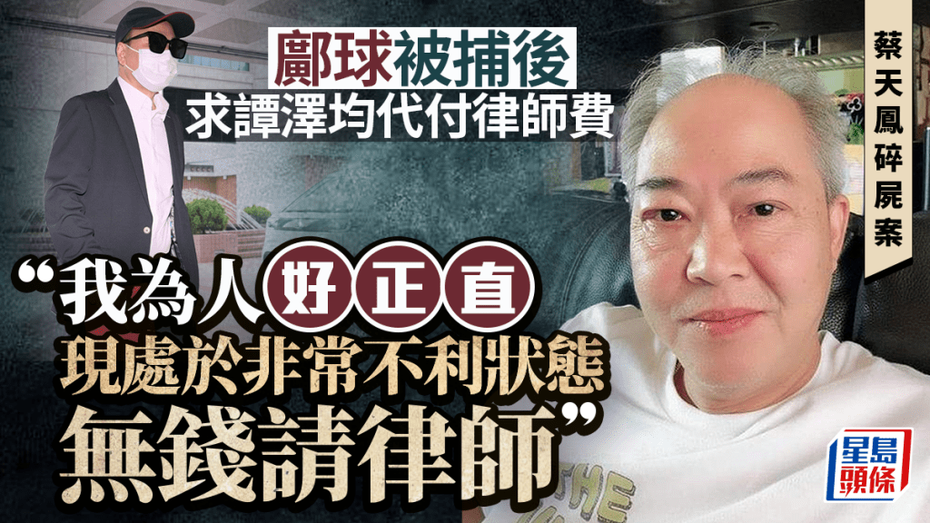 蔡天鳳案審訊｜前家翁鄺球被捕後致信 請求譚澤均代付律師費