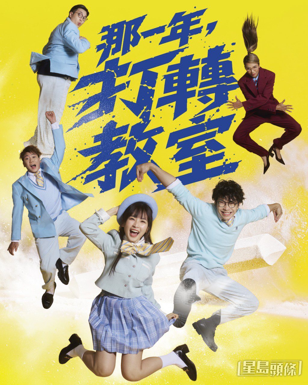 《那一年,打轉教室》將於12月25日至明年1月10日期間,共演出15場。