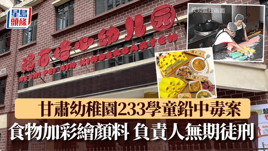 甘肅幼稚園鉛中毒案宣判 負責人無期徒刑 園長廚工判囚6至15年