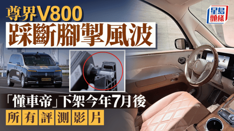 尊界V800剎車問題引發監管調查 懂車帝平台下架評測影片