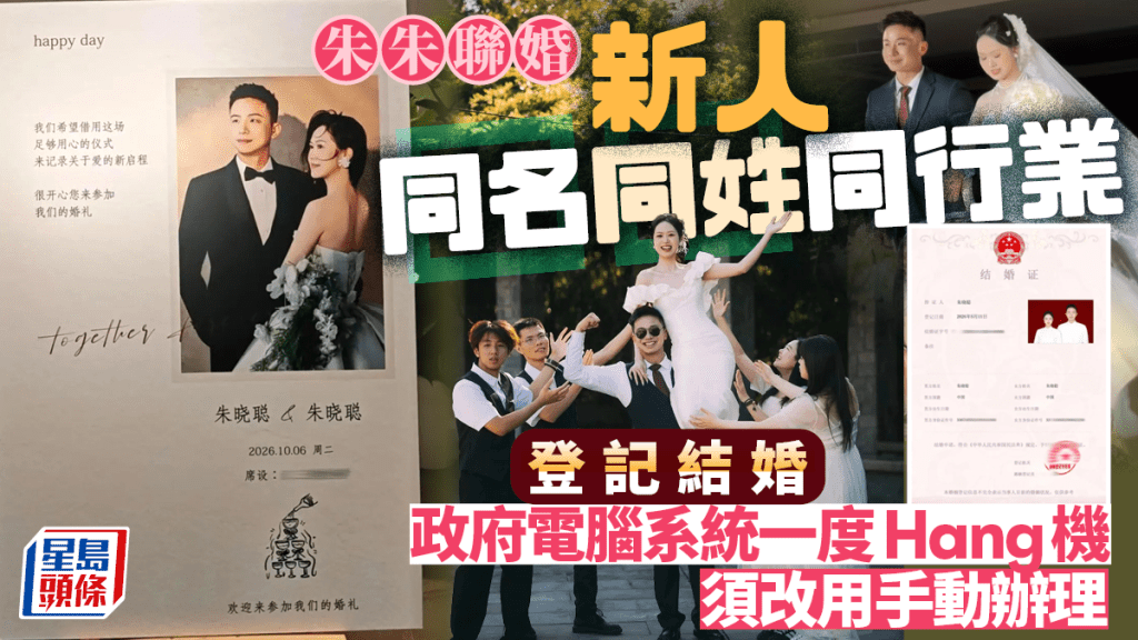 浙江新人同名同姓同職業 結婚登記致系統故障需手動辦理