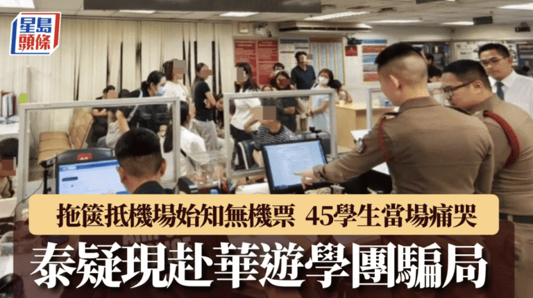 泰國赴華遊學團疑涉詐騙 45名學生機場未能登機