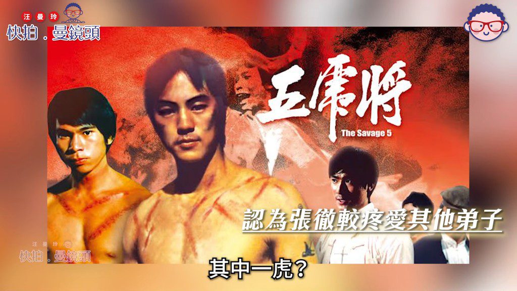 李修賢回顧入行首部作品《五虎將》,坦言當年只是「其中一虎」,從未當過張徹的男主角。(影片截圖)