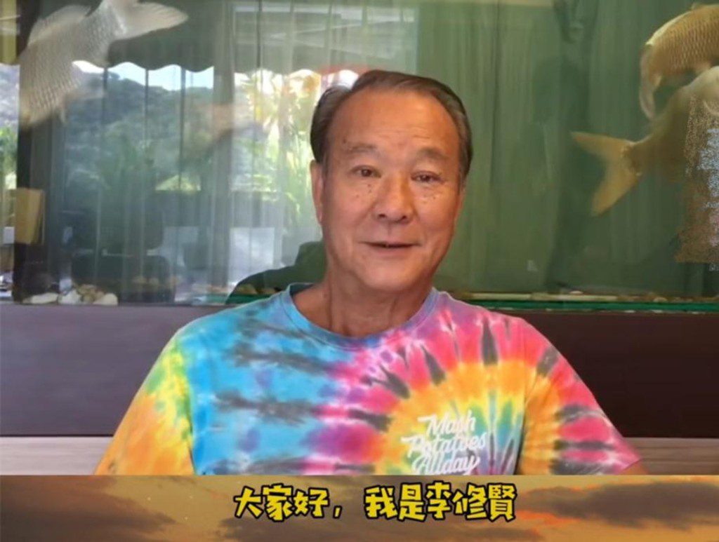 李修賢近年多了公開現身,但感覺比以前蒼老不少。