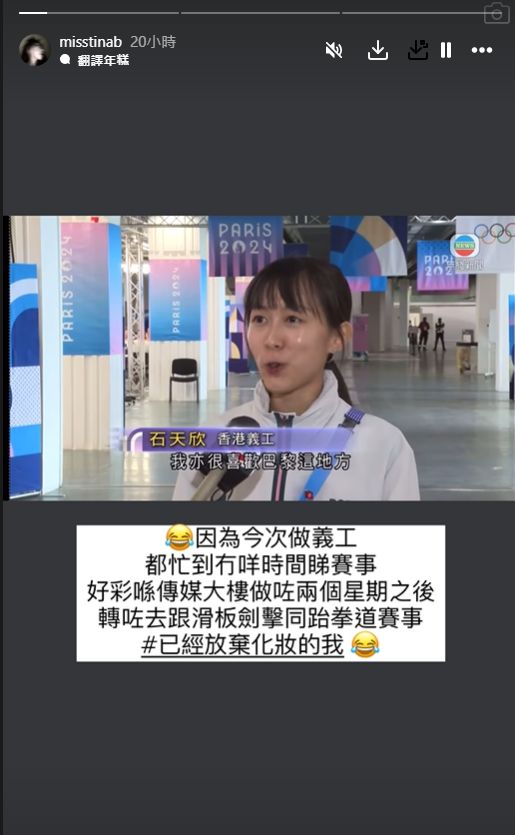 石天欣早前在巴黎擔任奧運義工,期間接受了TVB新聞台的訪問。