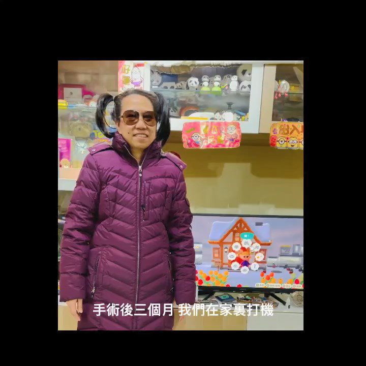 石天欣的母親在手術三個月後仍在打遊戲機。