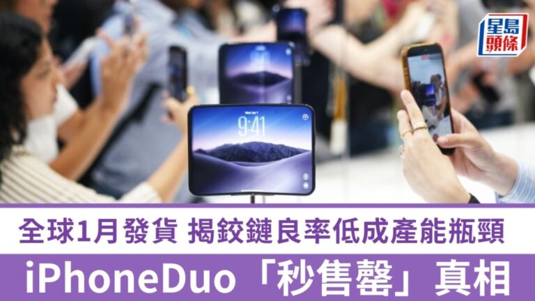 iPhone Duo全球供貨延至一月 折疊鉸鏈良率成關鍵瓶頸