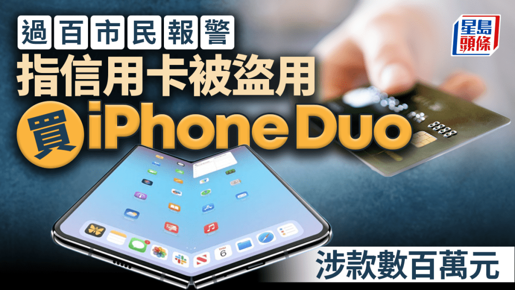 iPhone摺機預購現信用卡盜用案 過百市民報警涉款數百萬
