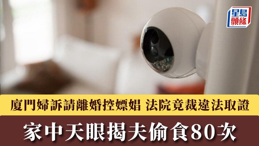 廈門婦以監控揭丈夫婚內行為 法院裁定取證違法