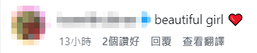 網民留下愛心符號，激讚林霏兒是「beautiful girl」。