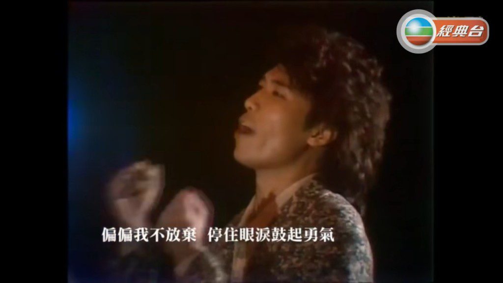 夏韶聲的經典歌曲《永不放棄》。