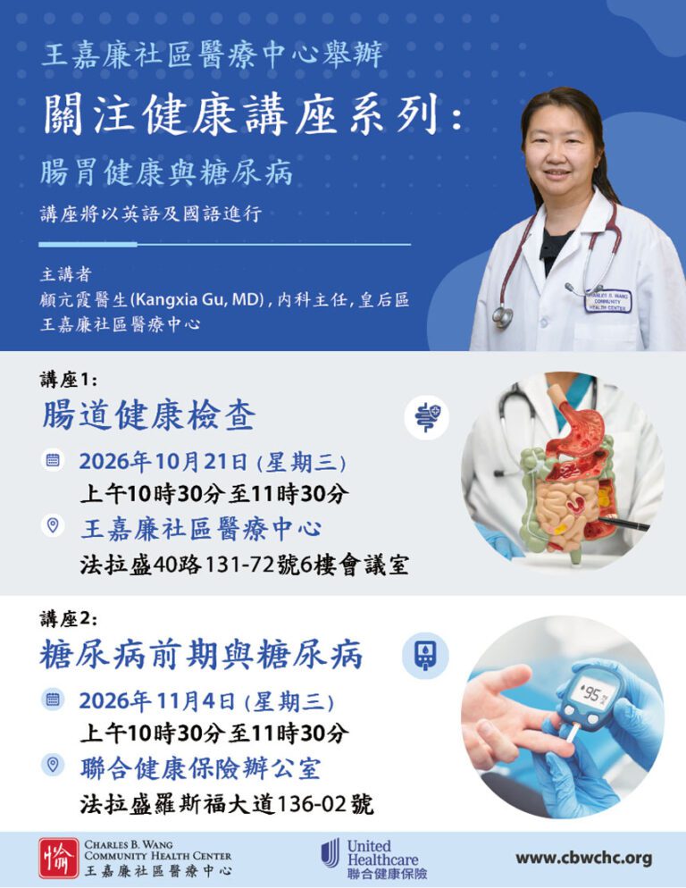 王嘉廉社區醫療中心與聯合健康保險共同舉辦的「關注健康講座系列」專題講座，社區居民可免費參加。