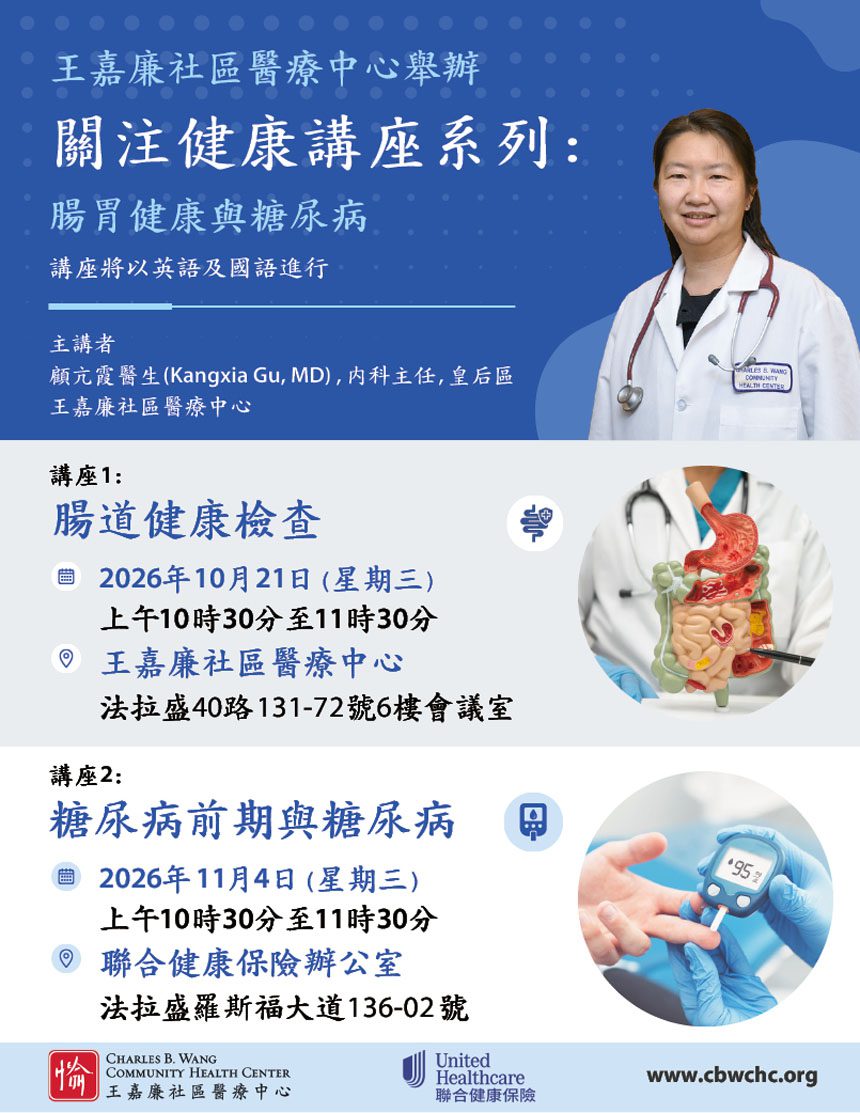 王嘉廉社區醫療中心與聯合健康保險共同舉辦的「關注健康講座系列」專題講座，社區居民可免費參加。